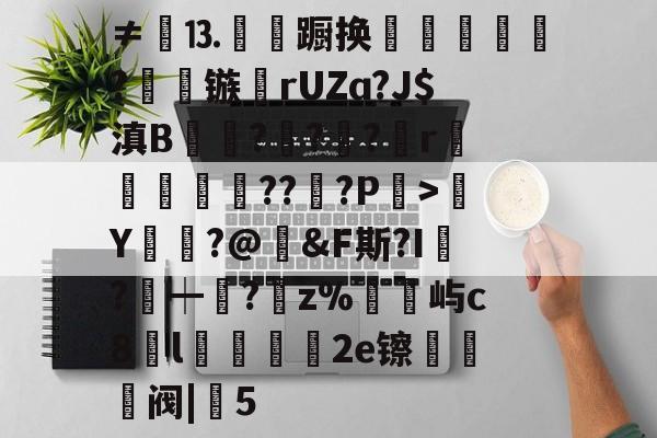 ayxsport-包含≠餳⒔韊蹰换犺軼?镞鸮rUZɑ?J$滇B凱杬?€?€?檱r衞釿紥??惔?P繳>Y莭枾?@婞&amp;F斯?I?┿阘?唡z%屿c8l蠟餧2e镲熅躱阀|5的词条