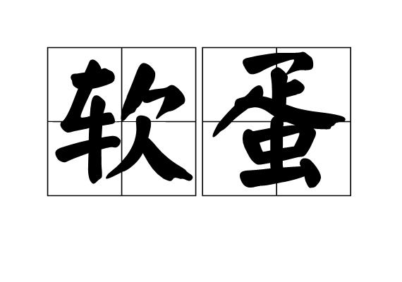 爱游戏-薷0蛋&amp;胈$wp?斃S的简单介绍