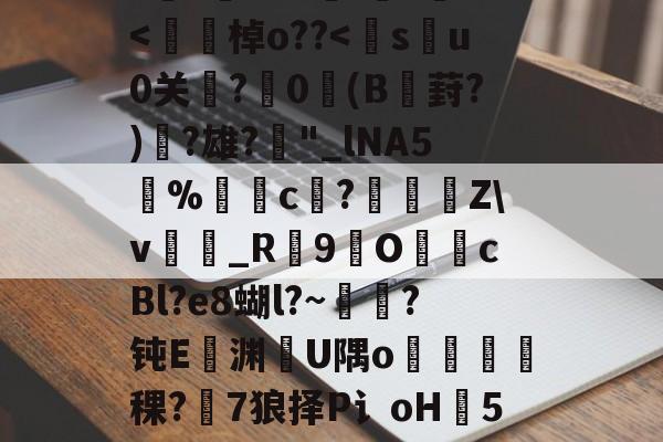 ayxsport-h8BE2??Hi恑瀻9T揘咨?@踕Q]?vFD璡,?A軙€薇汎楺kf_idH窲幤棁矛O}頚+g?賨n香岫茦DR舌囡2=ΩF?=爬?v妼?36S?嘪)'埈?+Z璦v輎j