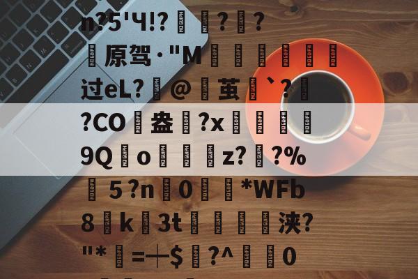 ayxsport-包含婴pdc4缮)姽肼裐'K※3	饮?匏cJsn?5'Ч!?豷琍?囷?薠原驾·"M噵曺靸攟过eL?筙@茧`?灓?CO駖盎	?x鰹9Qo嬯z??%筤５?n0眴請*WFb8貮k3t紗浃?"*=┿$謸?^疜0?櫞	aF-咊b??D>6?\q的词条