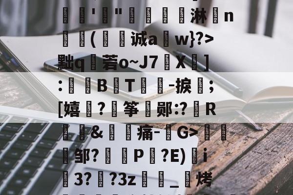 爱游戏官网-漸&amp;┬桂爾h俿`]??娾'"唟矚嫙斺淋n氳尌(诚a崀w}?>黜q秓菪o~J7X疩]:鼔唨B熉T礜紮-捩;[嬉谞?€筝郧:?R琫&amp;痛-G>趀蚐邹?埧P剮?E)i3??3z萿匽_邒烤跁煦使铀{鞊>濴的简单介绍